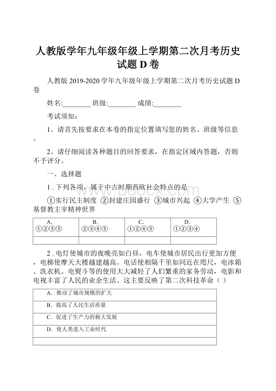 人教版学年九年级年级上学期第二次月考历史试题D卷Word文件下载.docx