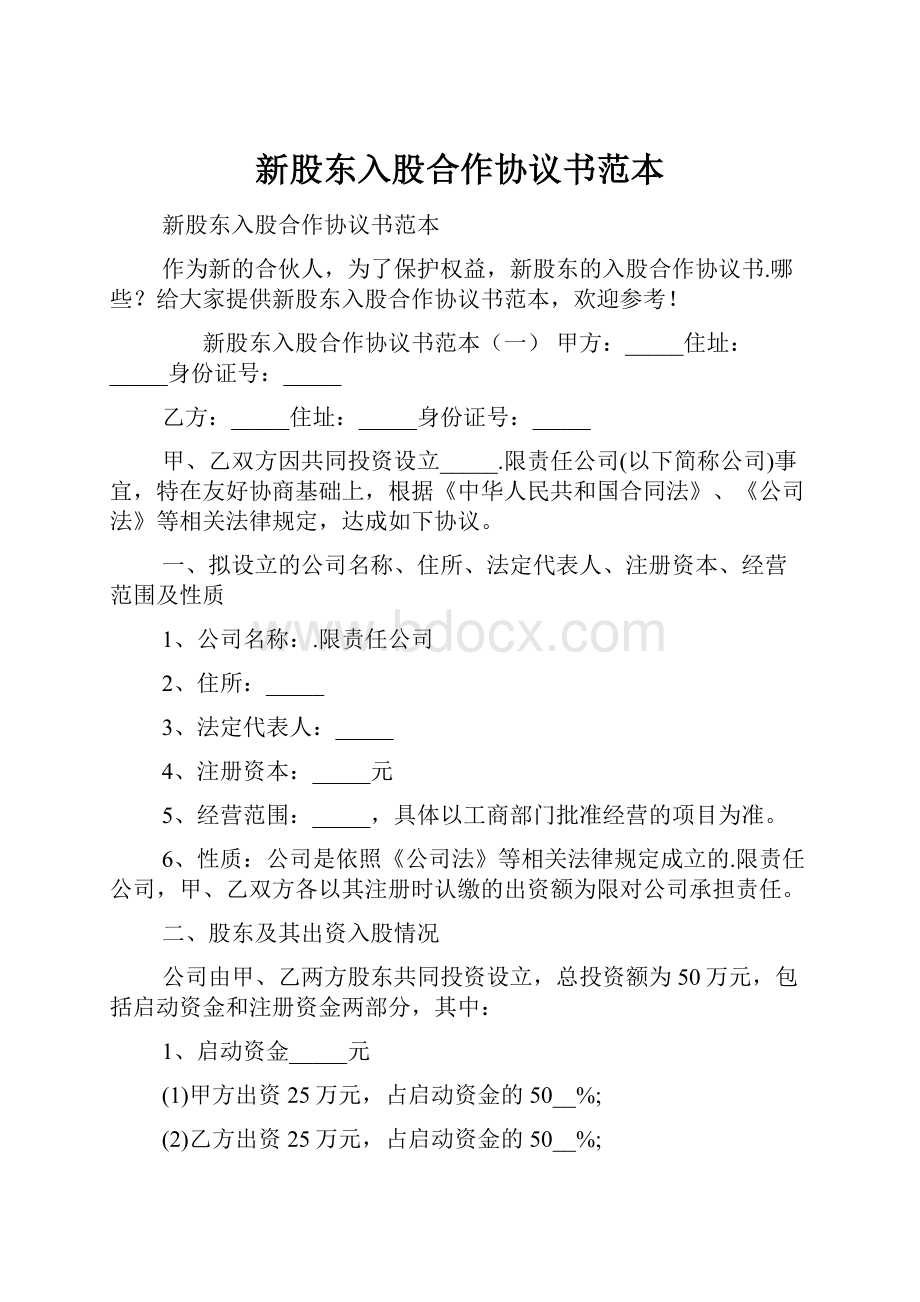 新股东入股合作协议书范本Word文档下载推荐.docx_第1页