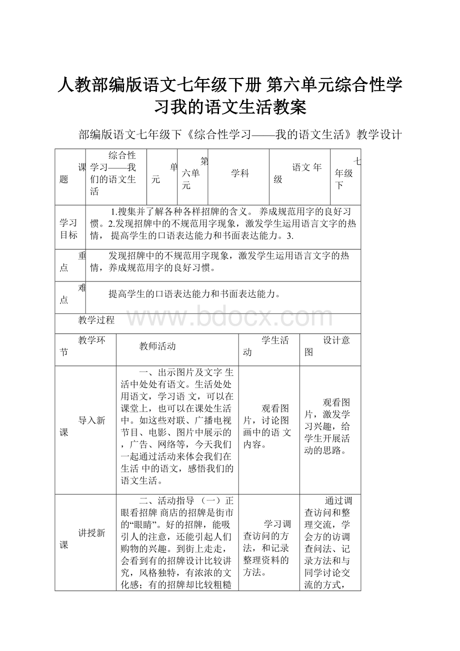 人教部编版语文七年级下册 第六单元综合性学习我的语文生活教案.docx_第1页