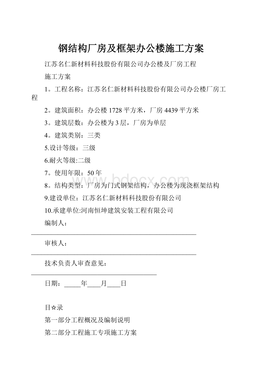 钢结构厂房及框架办公楼施工方案.docx_第1页