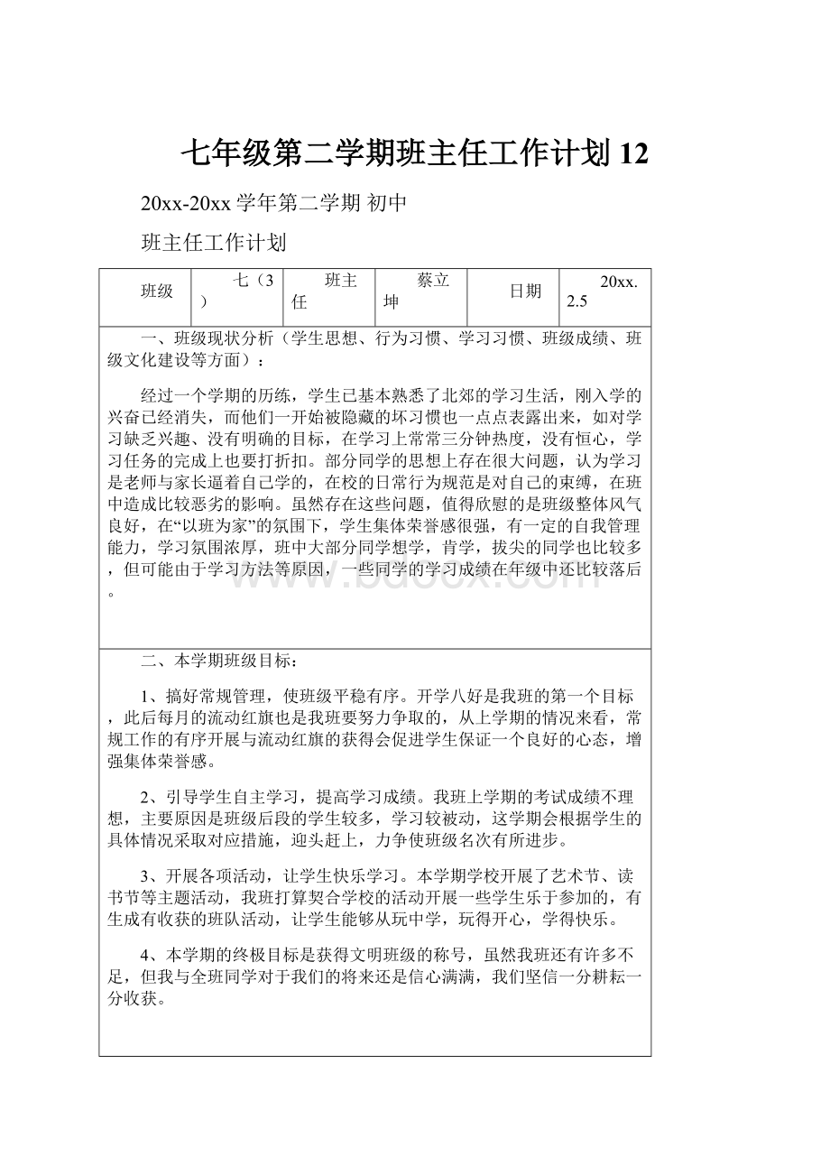 七年级第二学期班主任工作计划12文档格式.docx_第1页