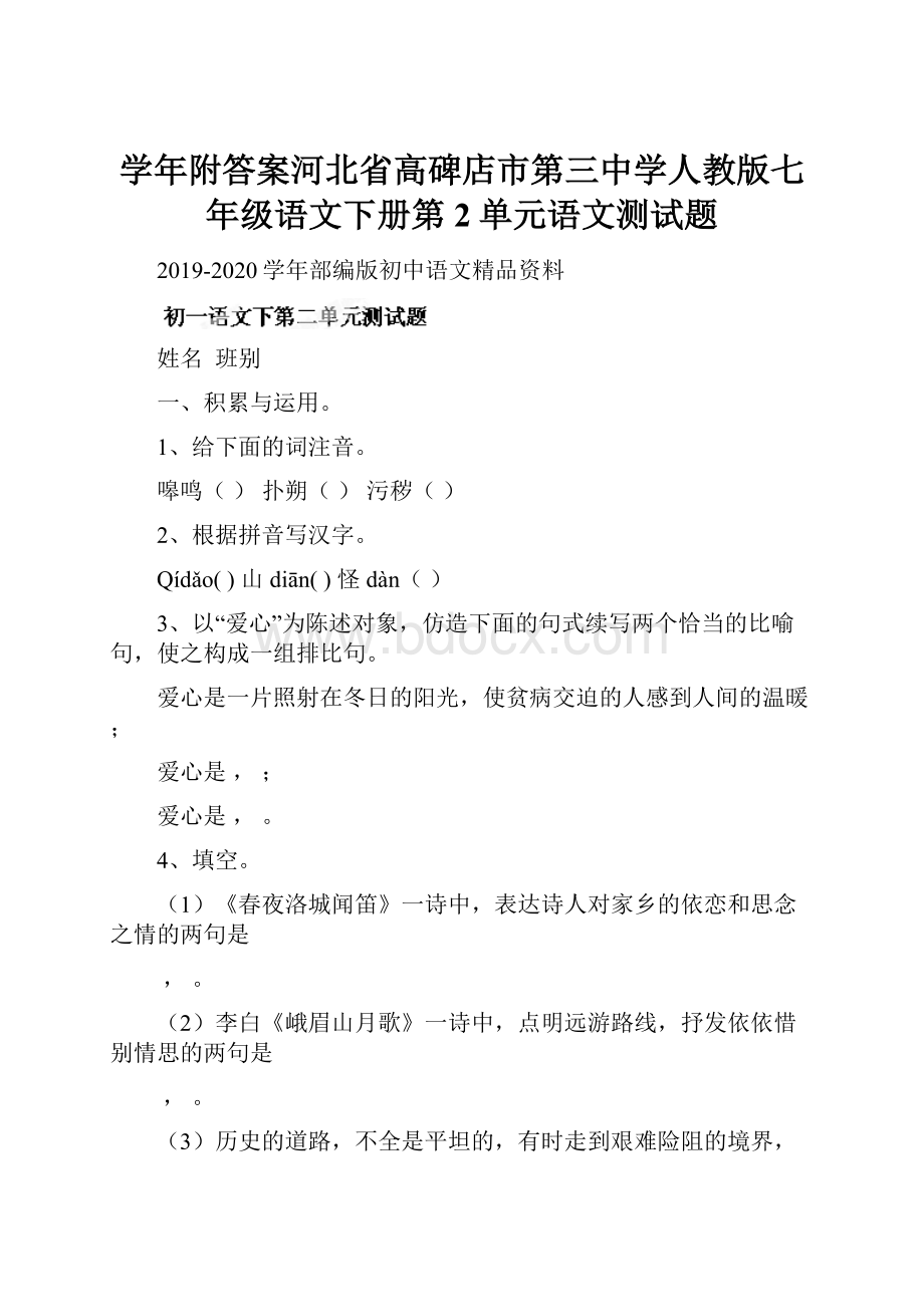 学年附答案河北省高碑店市第三中学人教版七年级语文下册第2单元语文测试题.docx_第1页