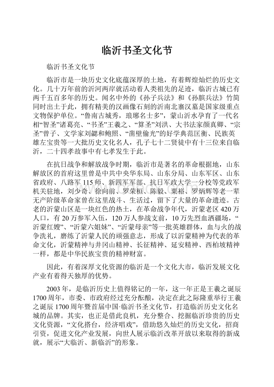 临沂书圣文化节Word文档格式.docx_第1页