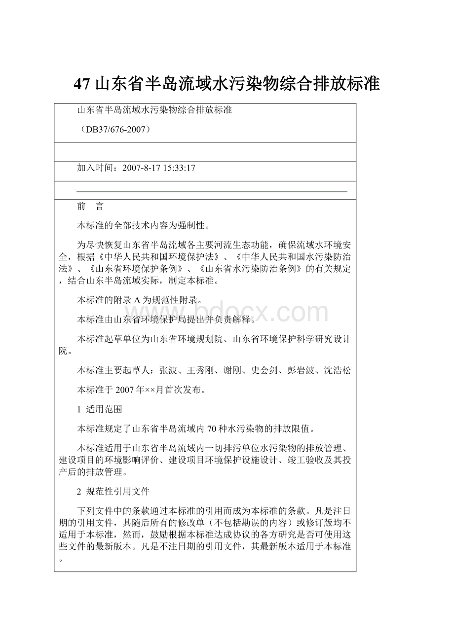 47山东省半岛流域水污染物综合排放标准Word文档下载推荐.docx