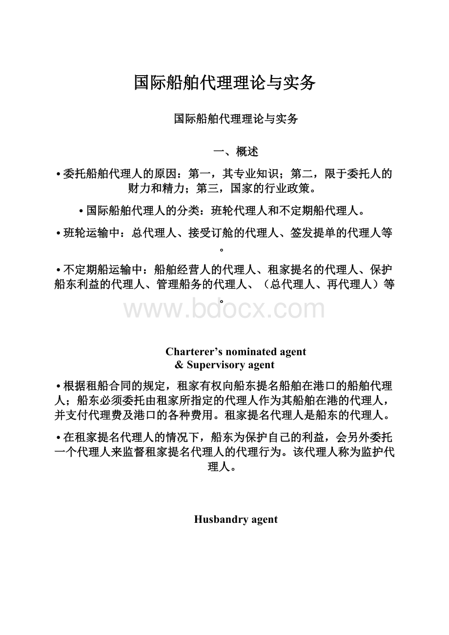 国际船舶代理理论与实务.docx_第1页