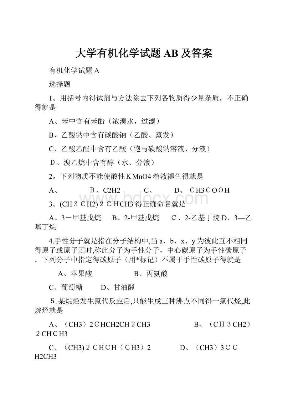 大学有机化学试题AB及答案Word文档下载推荐.docx_第1页