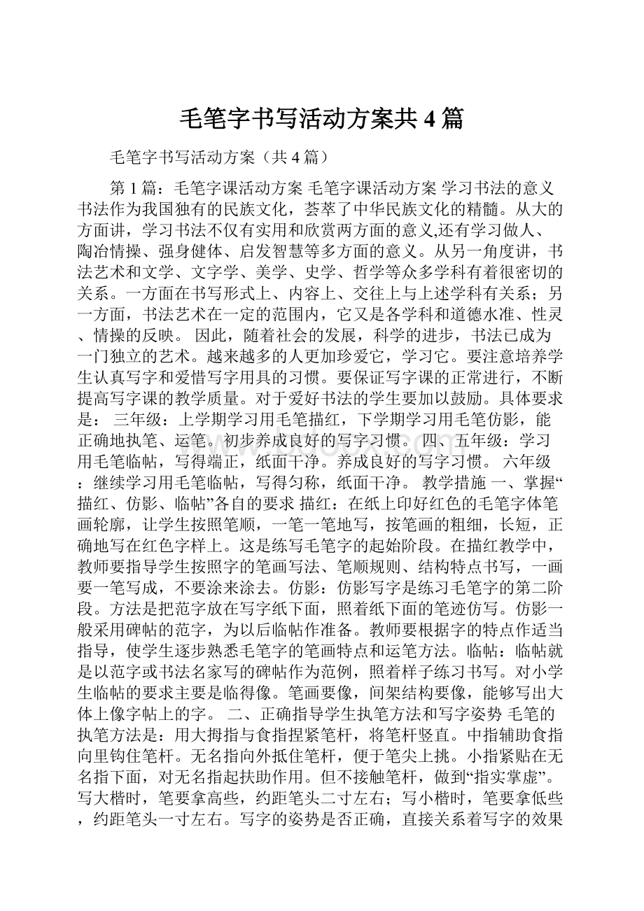 毛笔字书写活动方案共4篇Word文档格式.docx_第1页