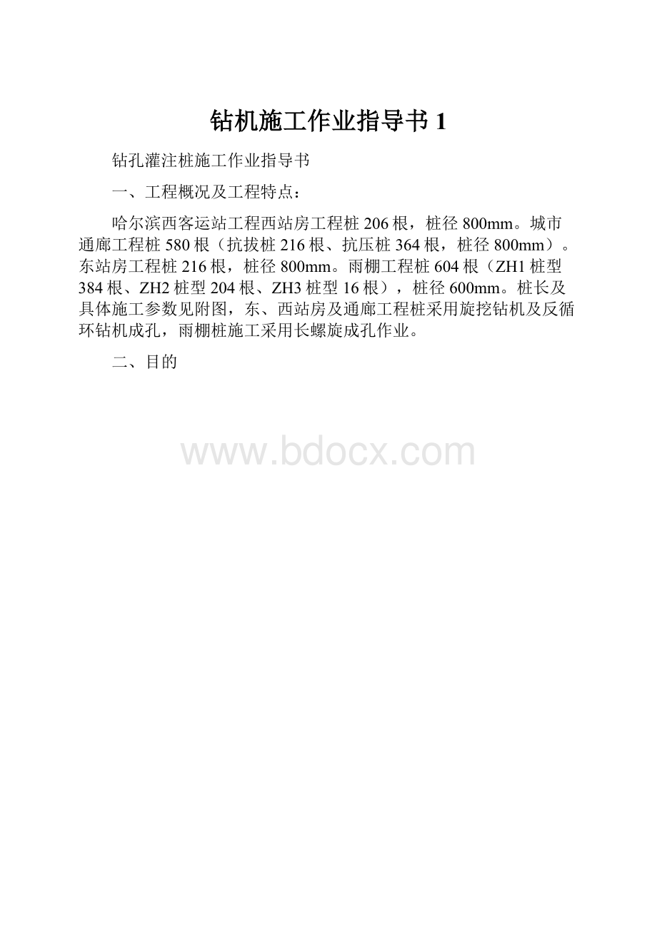 钻机施工作业指导书 1Word文档下载推荐.docx_第1页