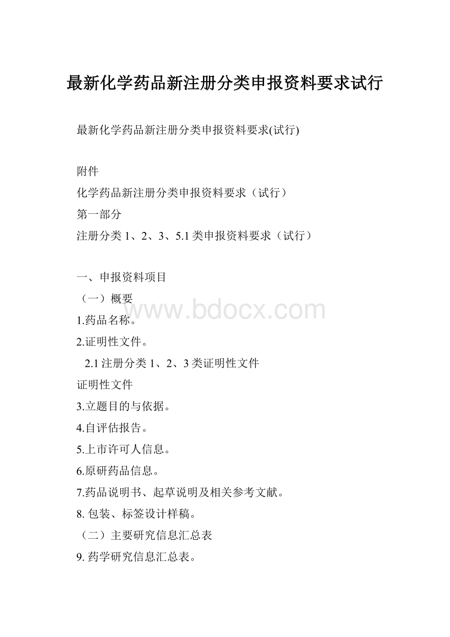 最新化学药品新注册分类申报资料要求试行.docx