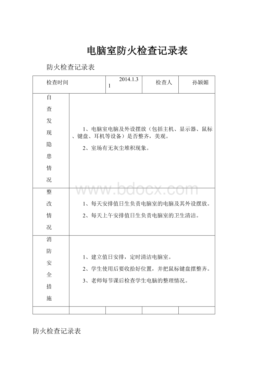 电脑室防火检查记录表.docx