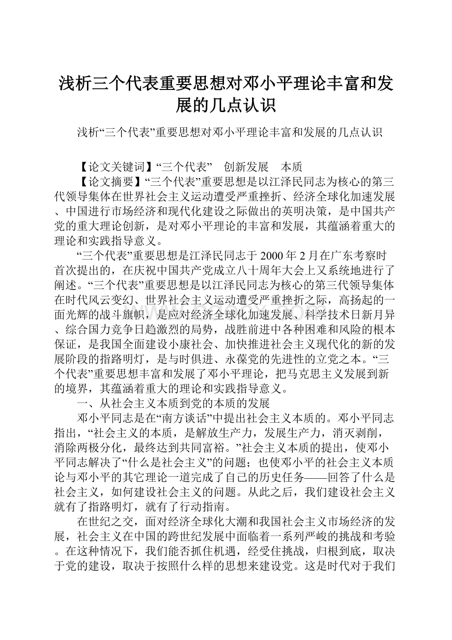 浅析三个代表重要思想对邓小平理论丰富和发展的几点认识Word文档下载推荐.docx