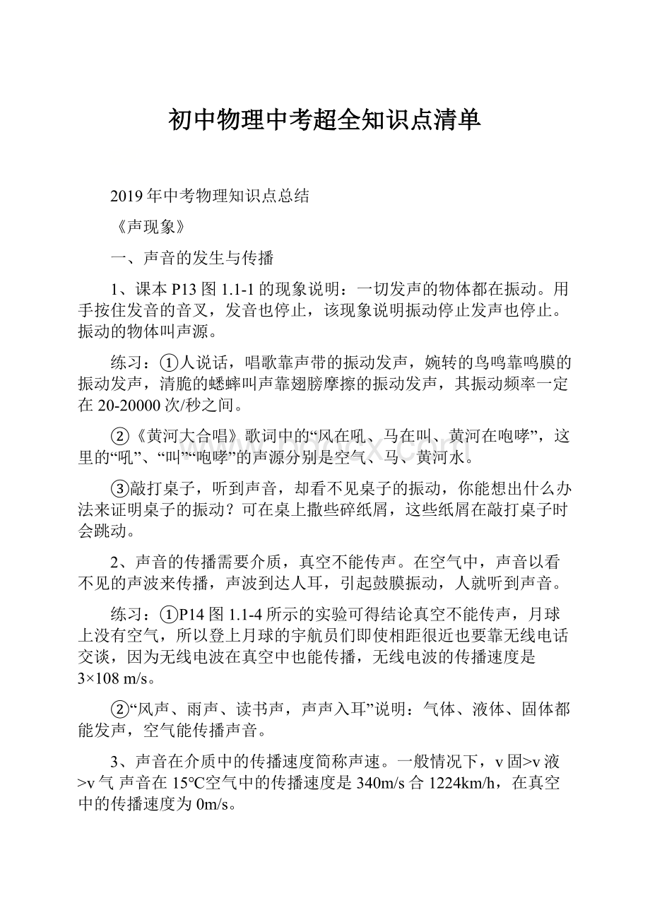 初中物理中考超全知识点清单.docx_第1页