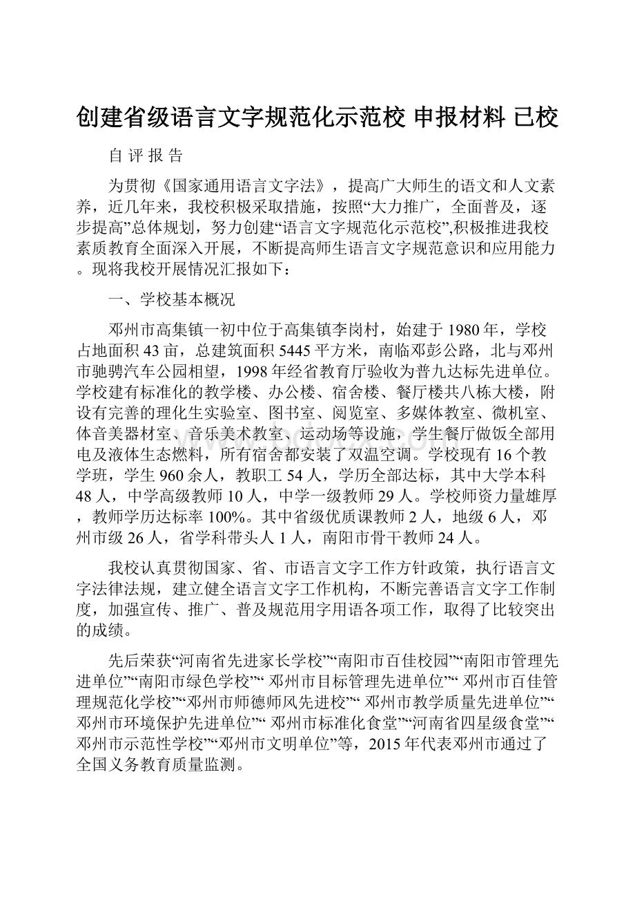 创建省级语言文字规范化示范校 申报材料已校Word下载.docx