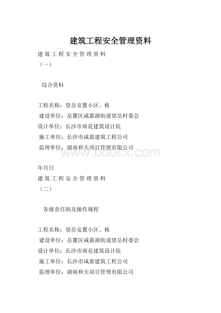 建筑工程安全管理资料Word文档格式.docx