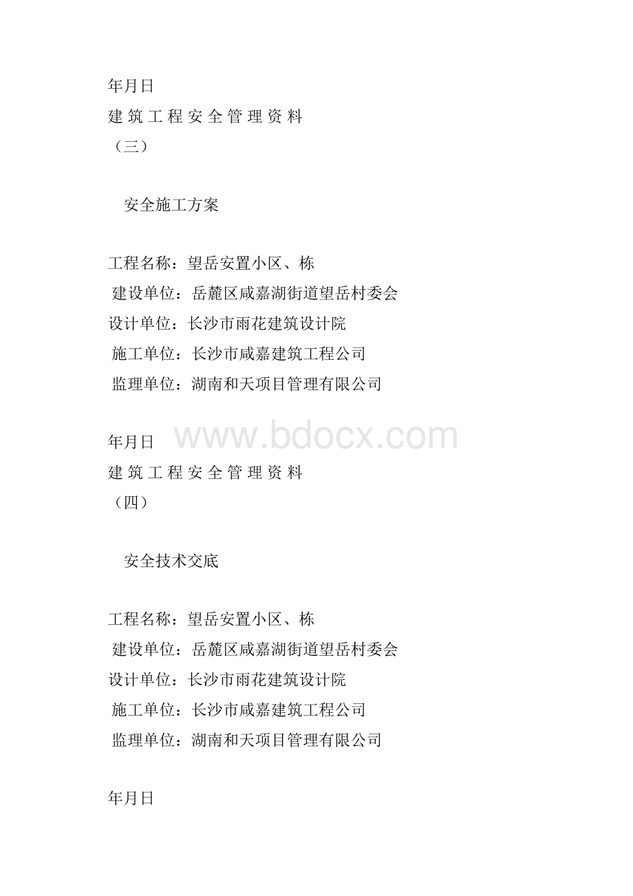 建筑工程安全管理资料.docx_第2页