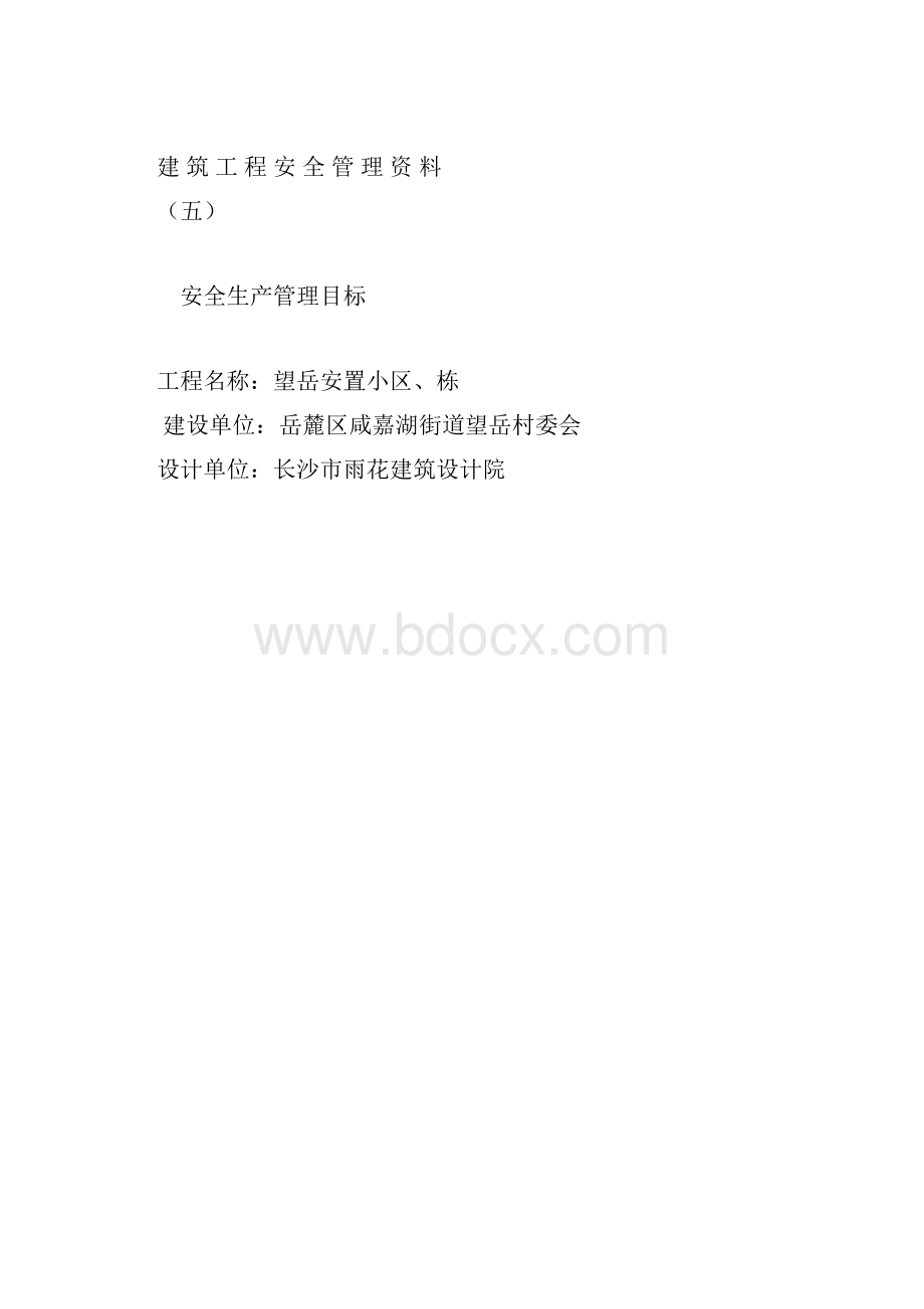 建筑工程安全管理资料.docx_第3页