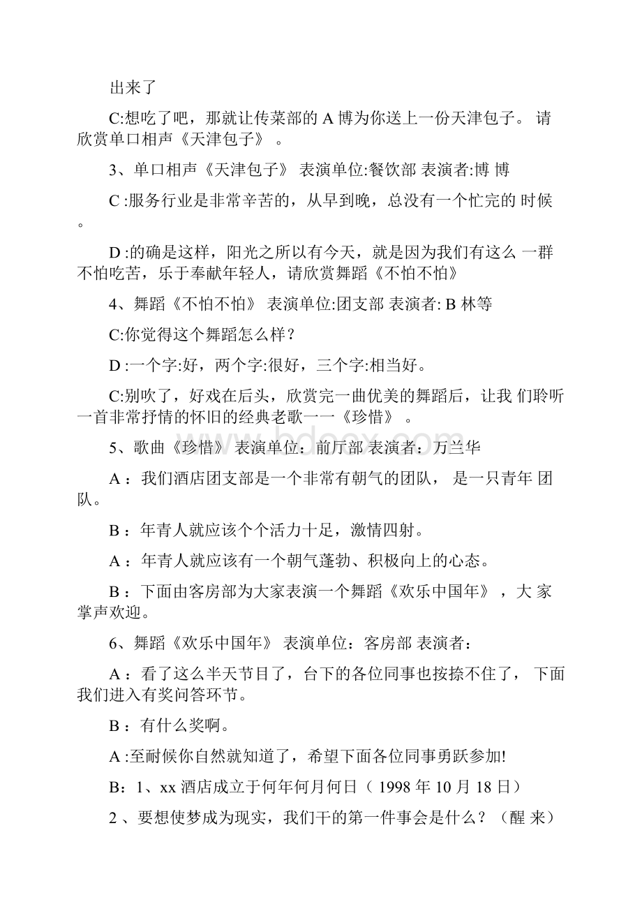 酒店春节联欢晚会主持词及节目串词Word格式文档下载.docx_第3页