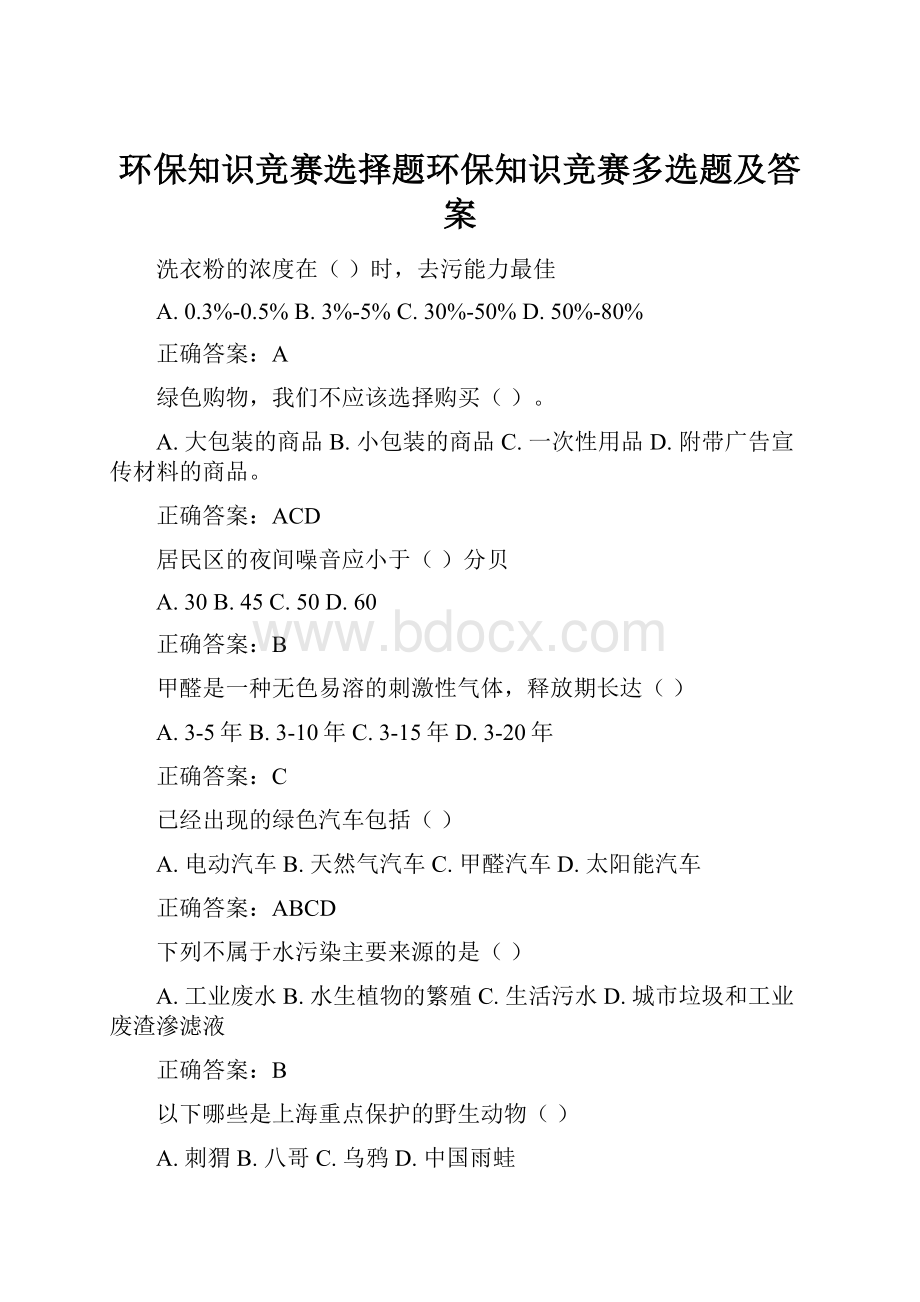 环保知识竞赛选择题环保知识竞赛多选题及答案Word格式文档下载.docx