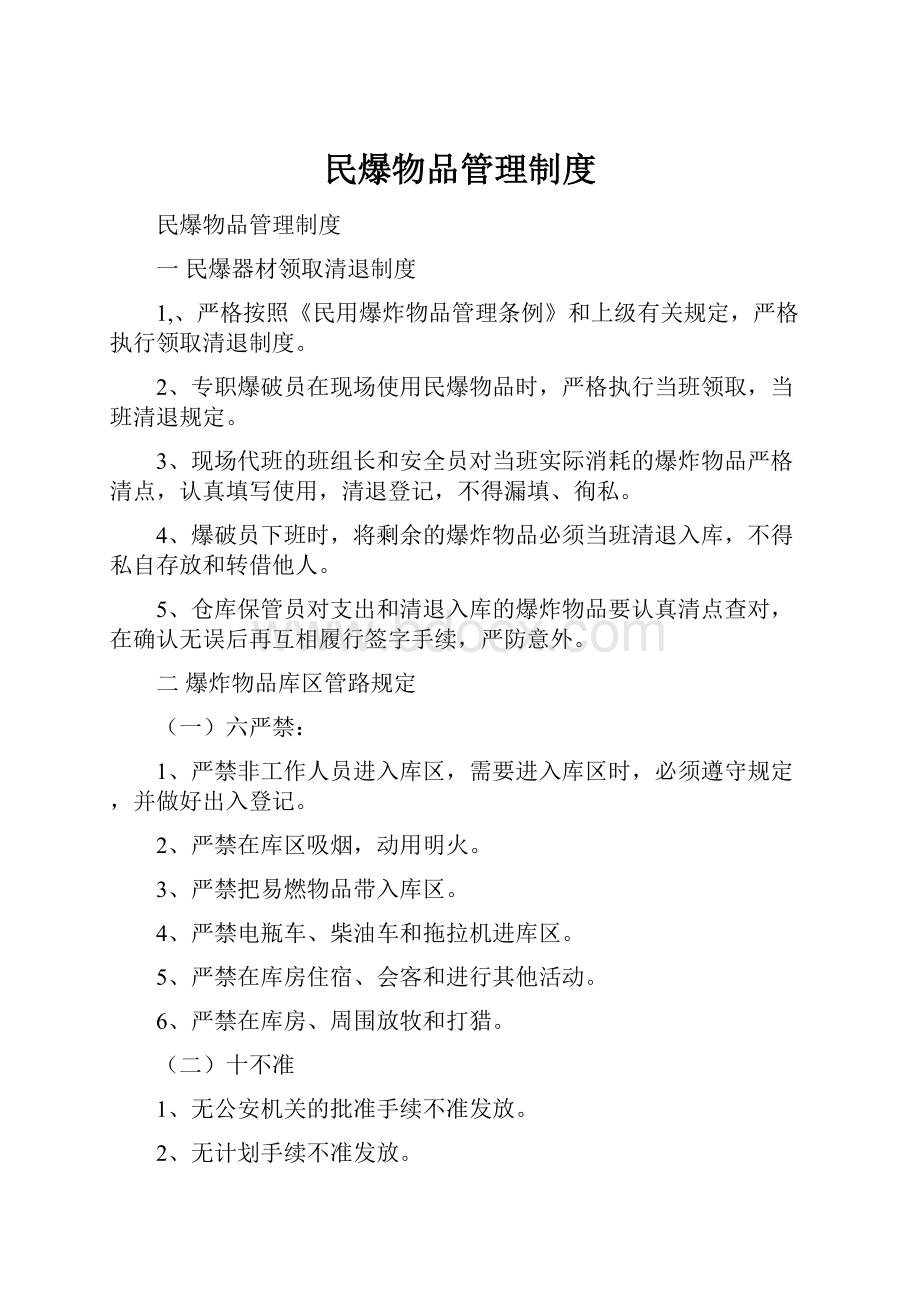 民爆物品管理制度.docx_第1页