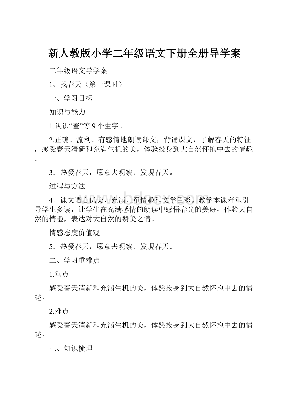 新人教版小学二年级语文下册全册导学案.docx