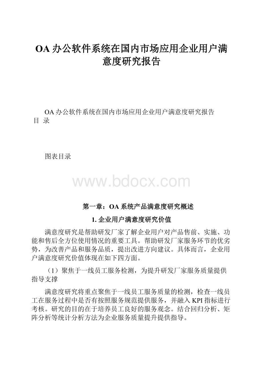 OA办公软件系统在国内市场应用企业用户满意度研究报告Word格式文档下载.docx_第1页