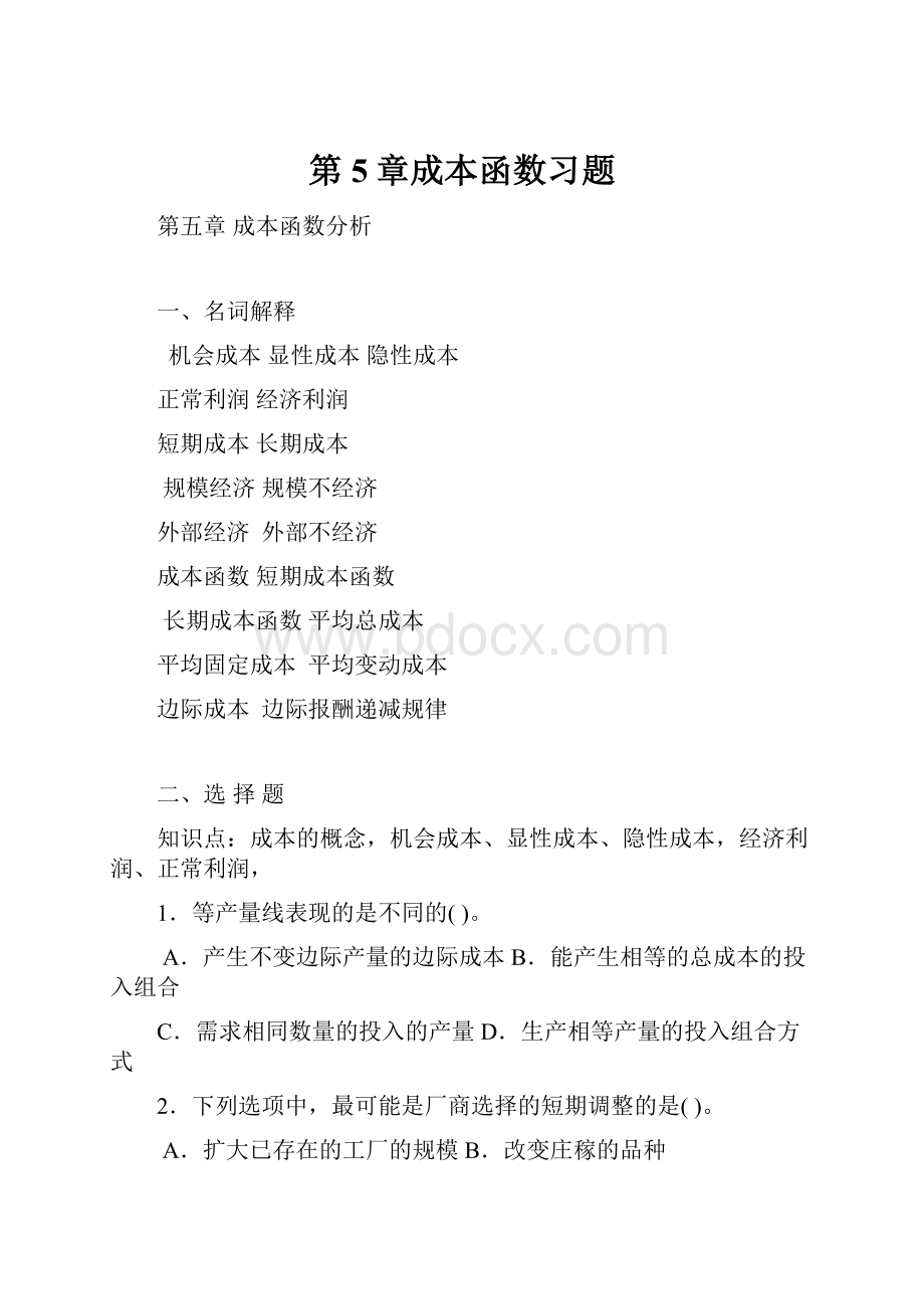 第5章成本函数习题.docx