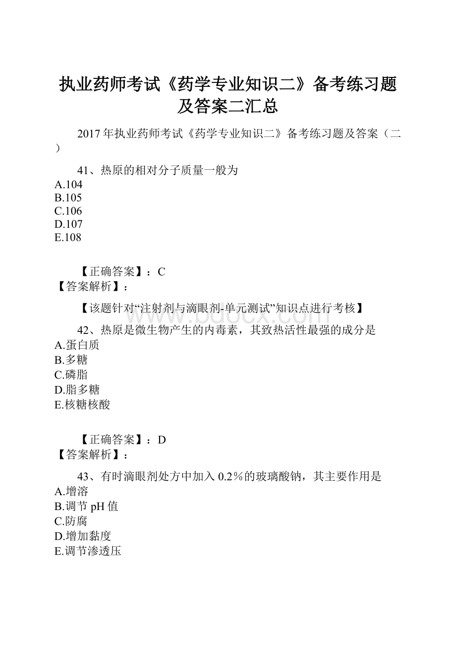 执业药师考试《药学专业知识二》备考练习题及答案二汇总.docx