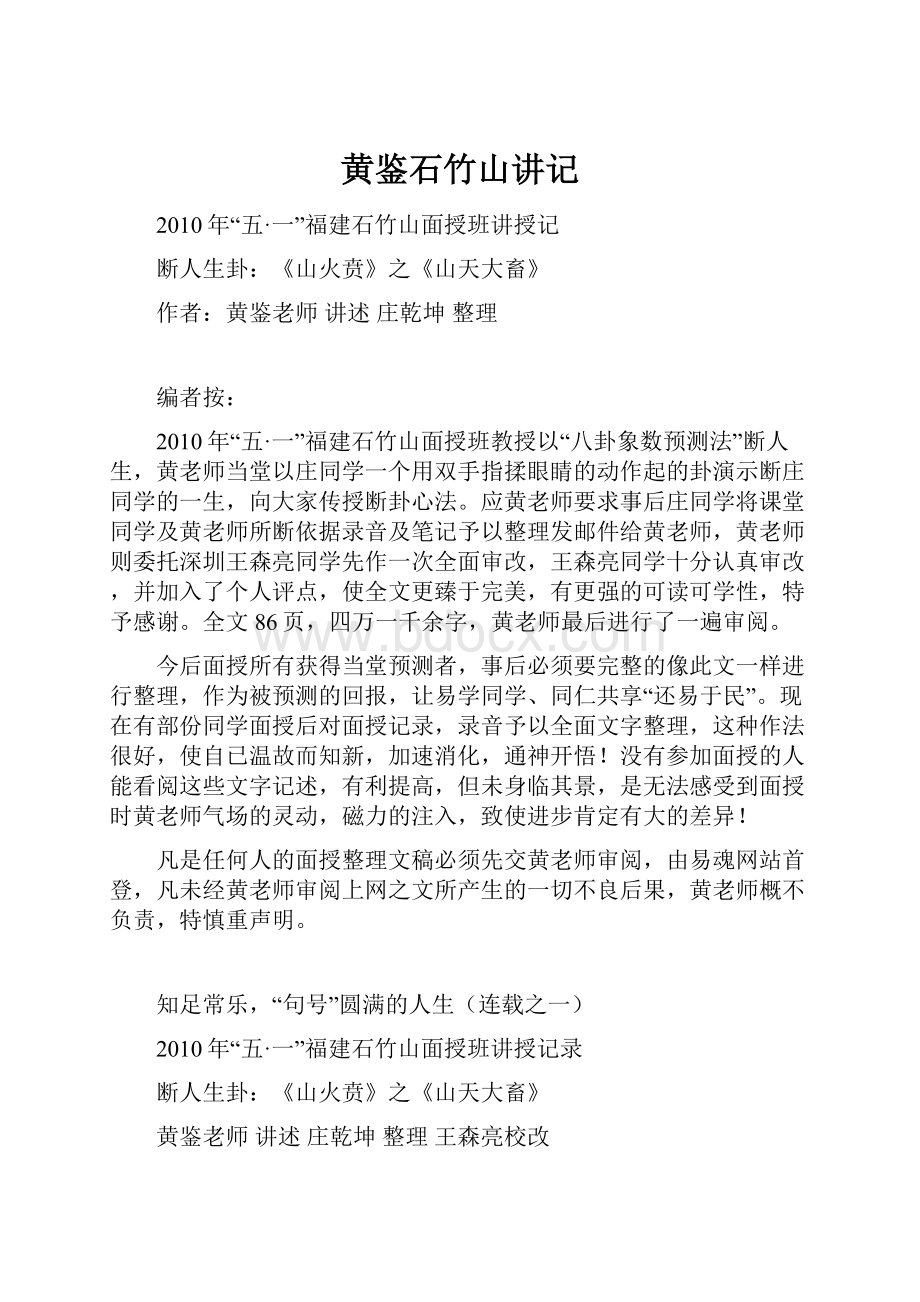 黄鉴石竹山讲记Word文件下载.docx_第1页