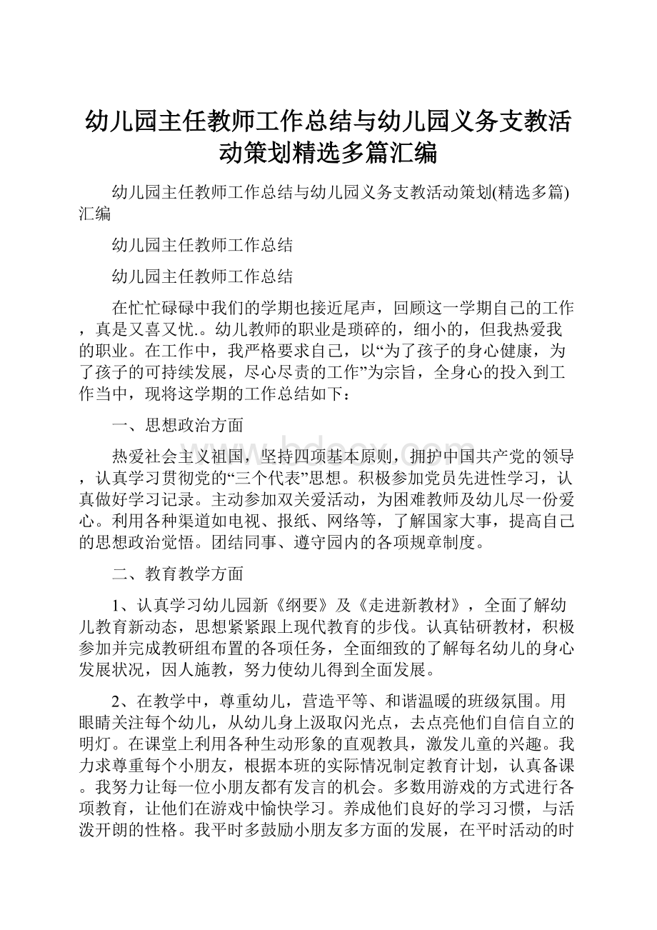 幼儿园主任教师工作总结与幼儿园义务支教活动策划精选多篇汇编.docx