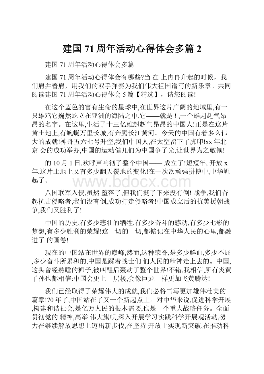 建国71周年活动心得体会多篇2.docx_第1页