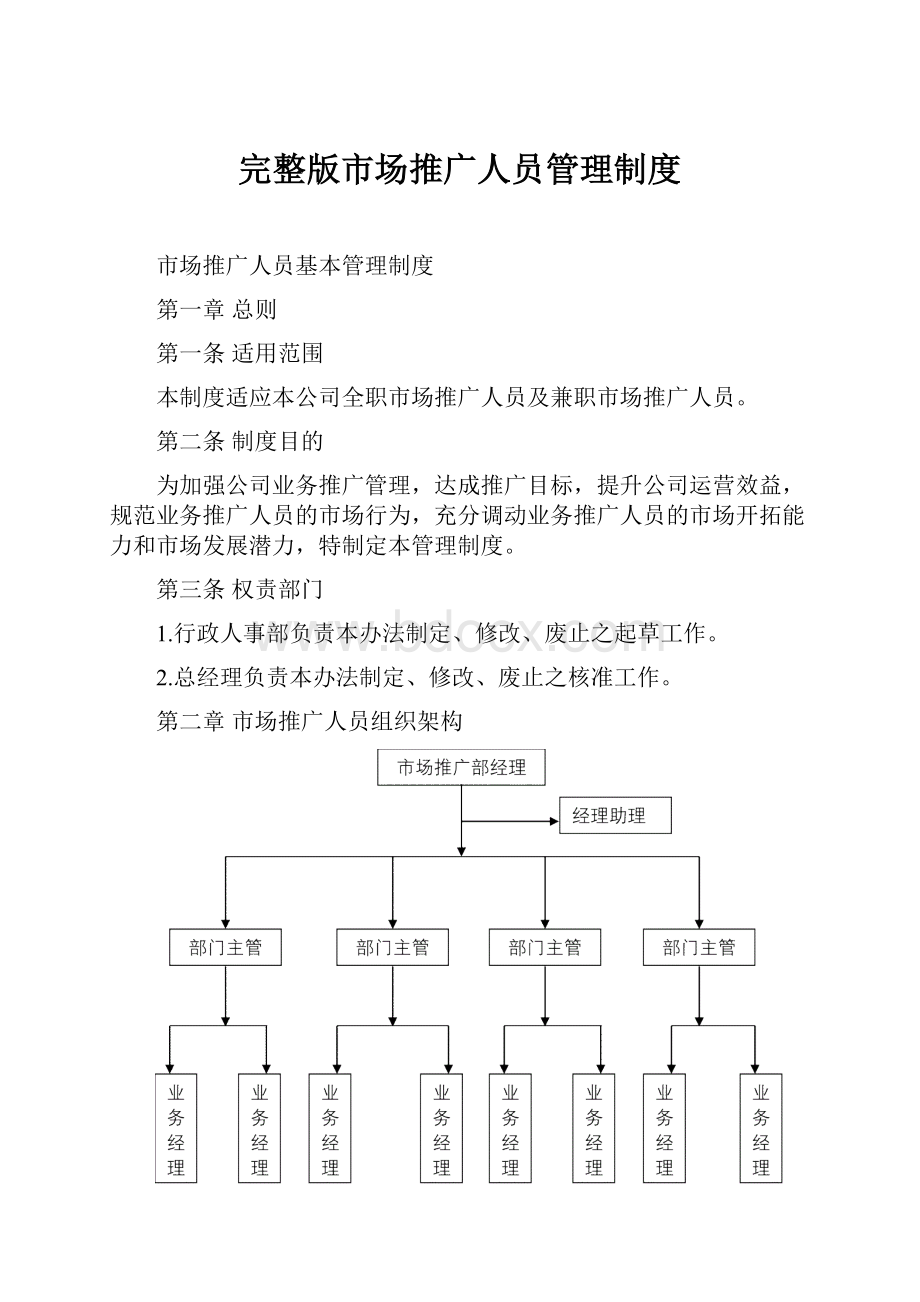 完整版市场推广人员管理制度.docx