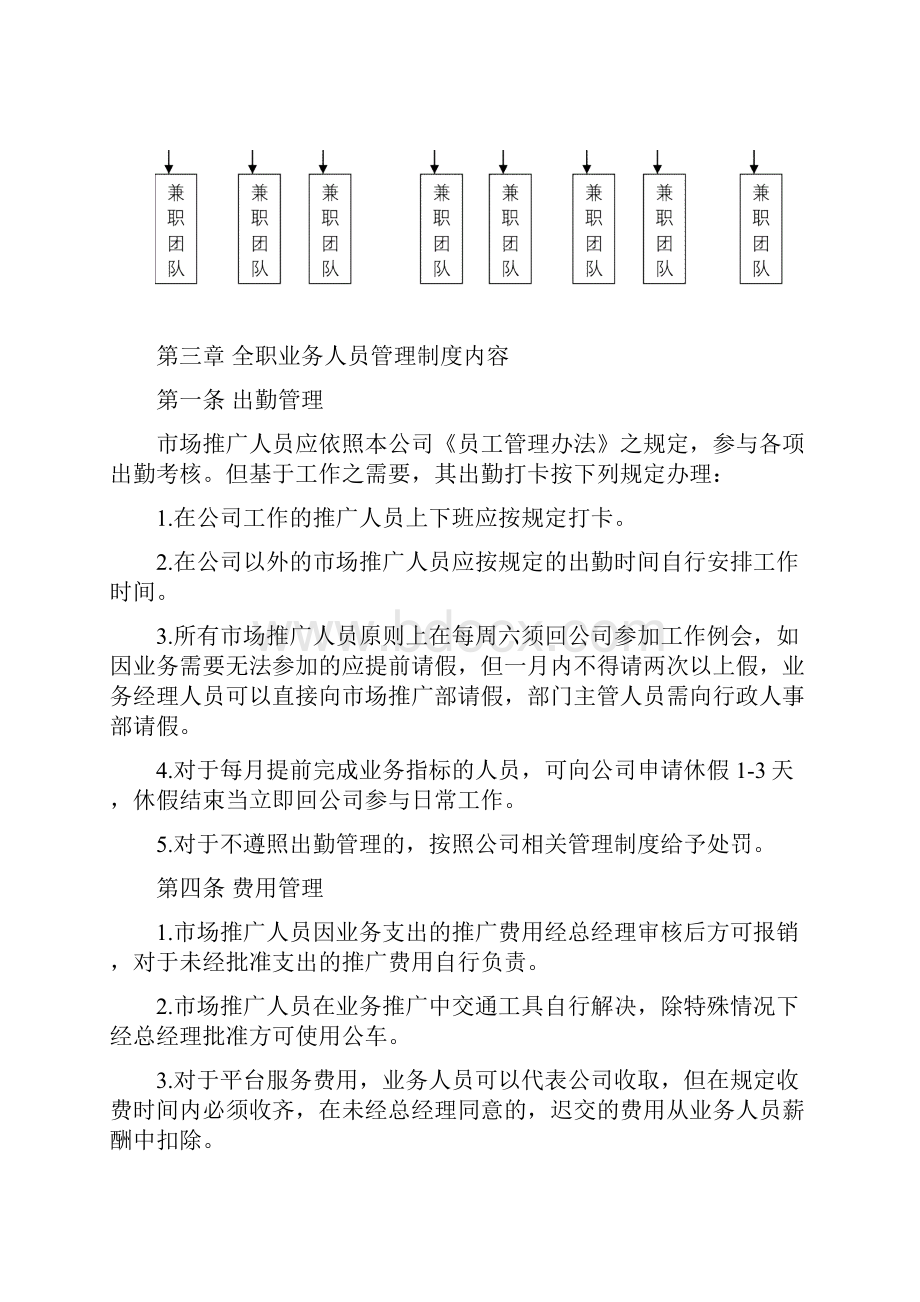 完整版市场推广人员管理制度.docx_第2页