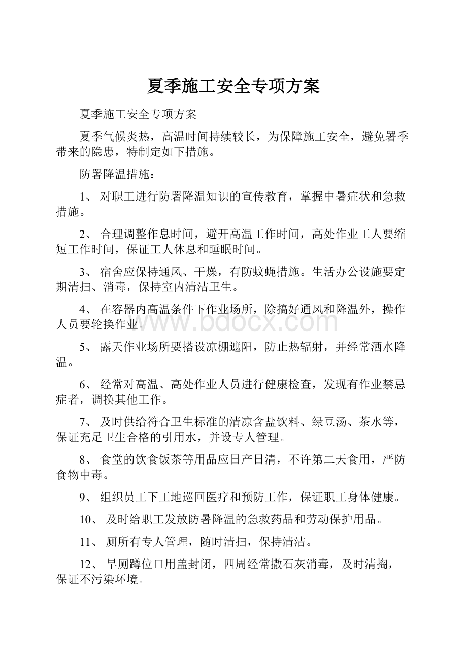 夏季施工安全专项方案Word文档格式.docx_第1页