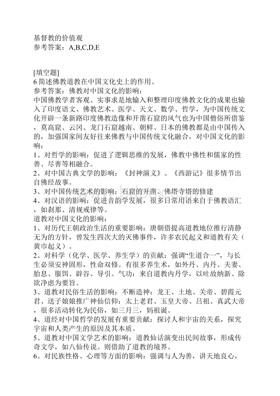 中国传统文化概观真题精选Word文档下载推荐.docx_第3页