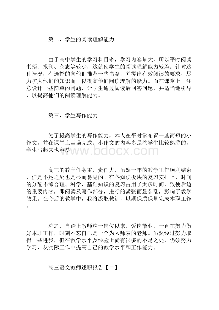 高三语文老师述职报告范文3篇精选范文.docx_第2页