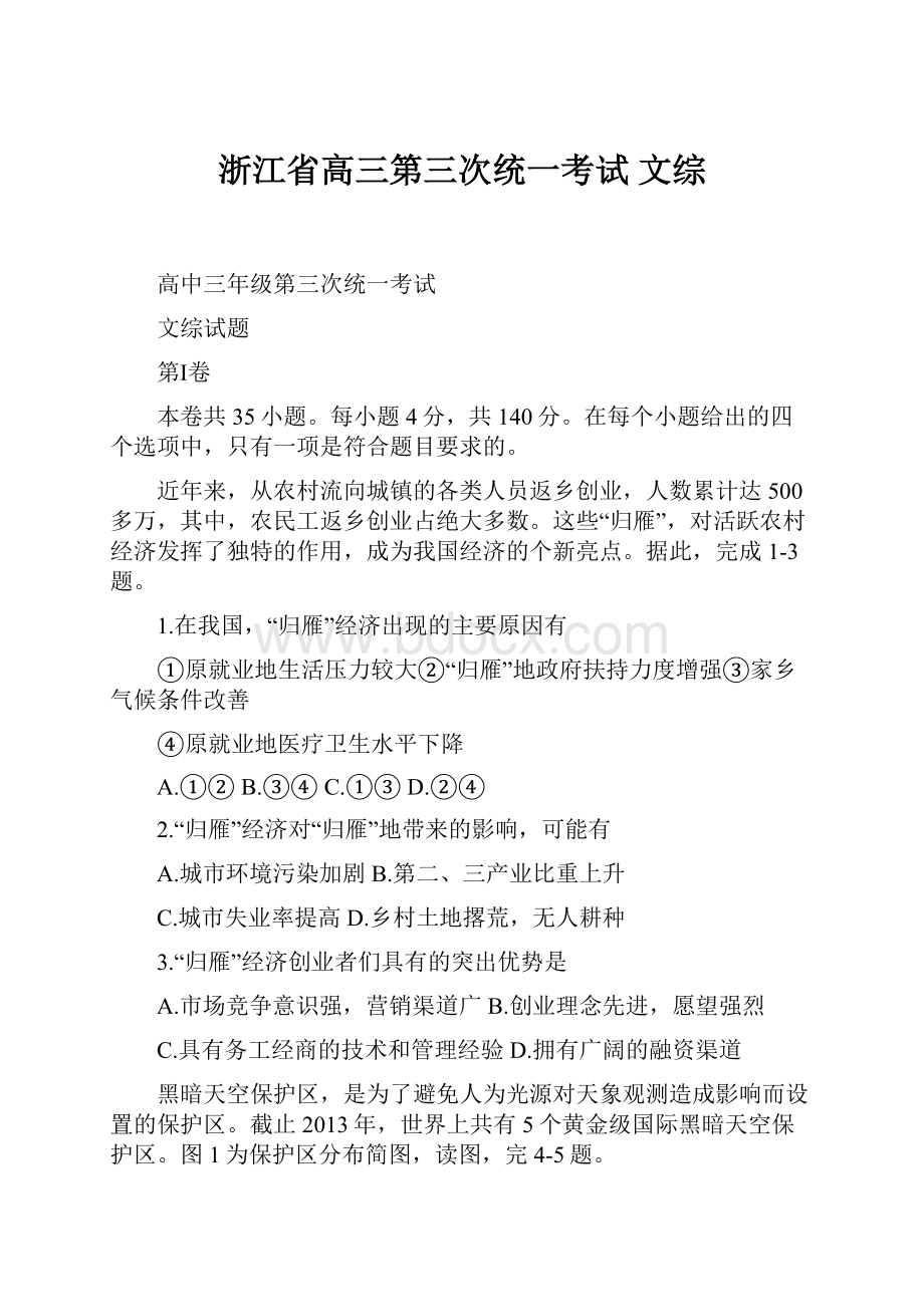 浙江省高三第三次统一考试 文综Word下载.docx