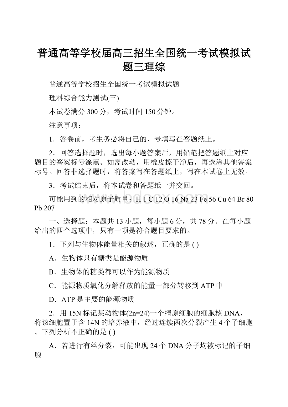 普通高等学校届高三招生全国统一考试模拟试题三理综Word文档格式.docx_第1页