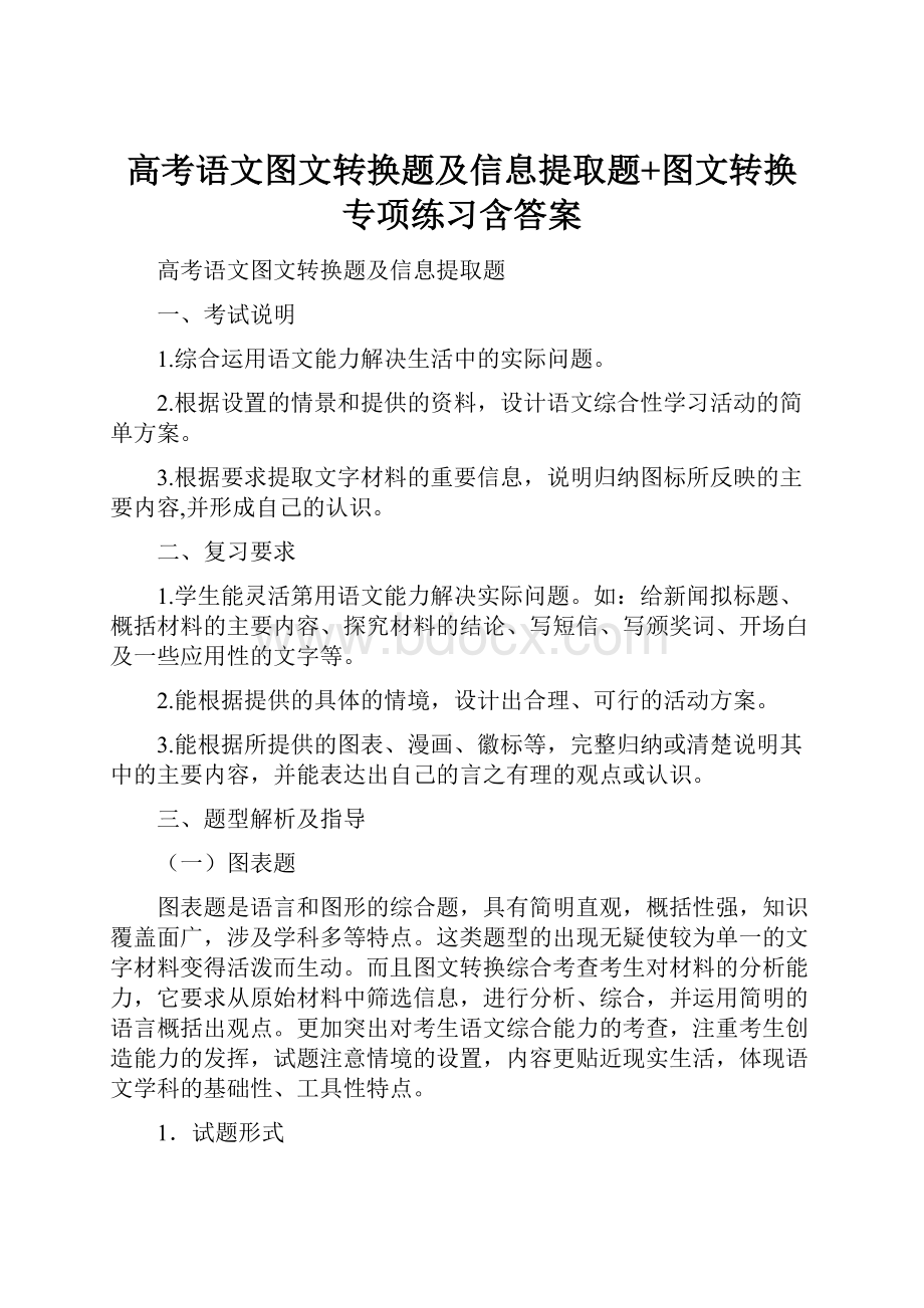 高考语文图文转换题及信息提取题+图文转换专项练习含答案.docx_第1页