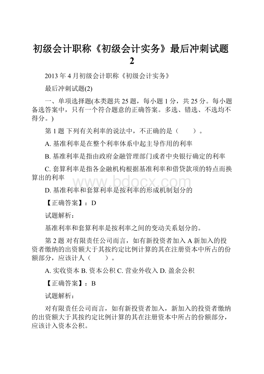 初级会计职称《初级会计实务》最后冲刺试题2文档格式.docx