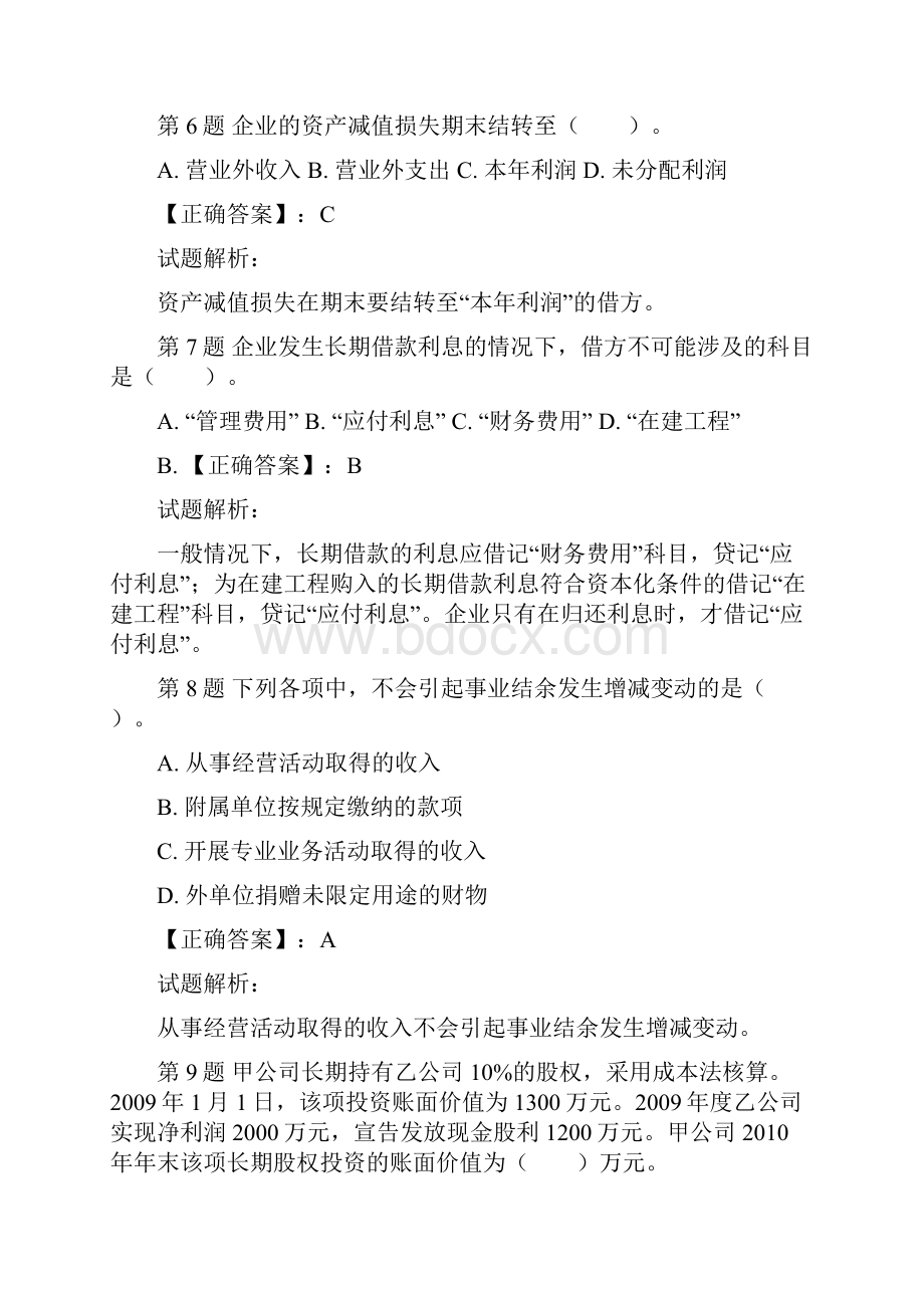 初级会计职称《初级会计实务》最后冲刺试题2文档格式.docx_第3页