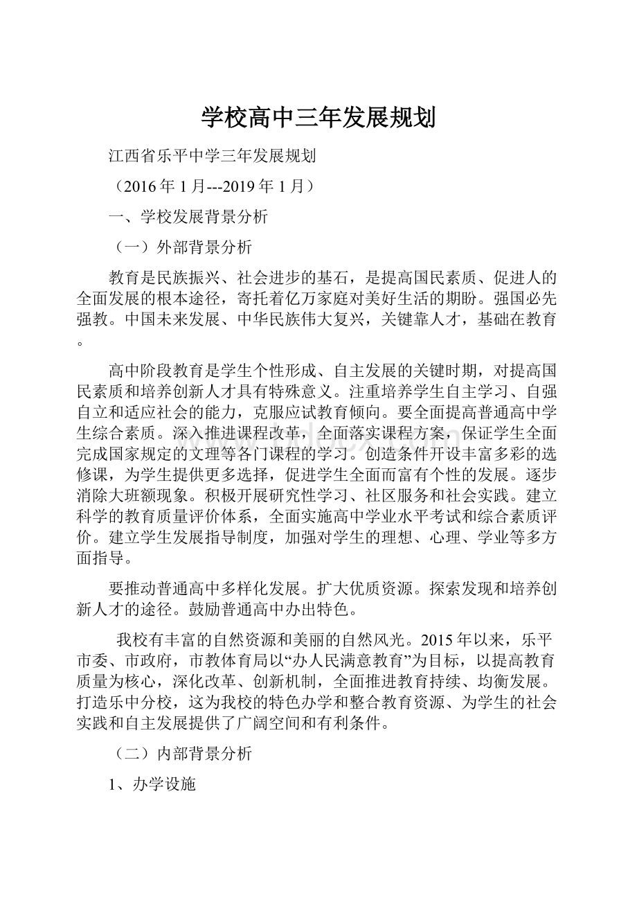 学校高中三年发展规划Word文档格式.docx_第1页