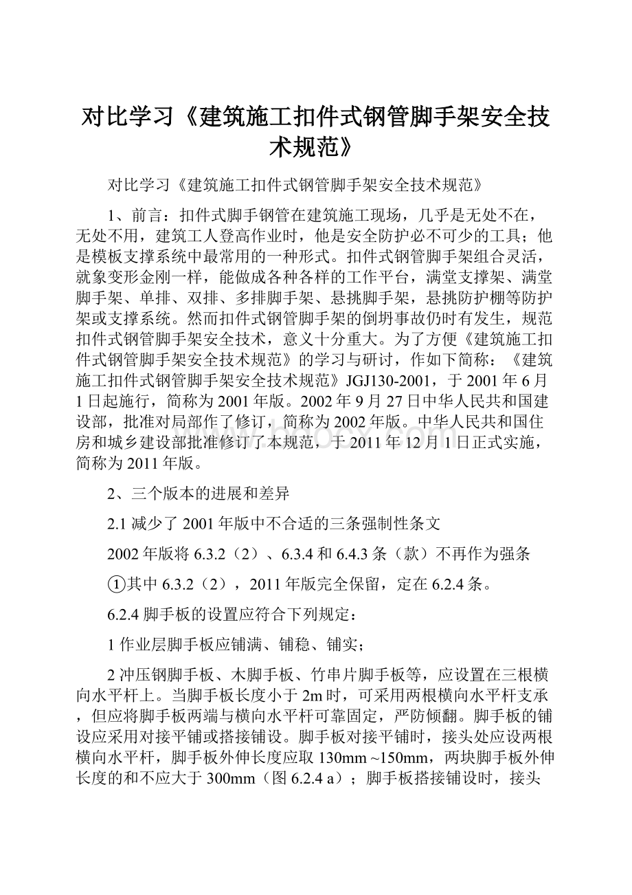 对比学习《建筑施工扣件式钢管脚手架安全技术规范》.docx