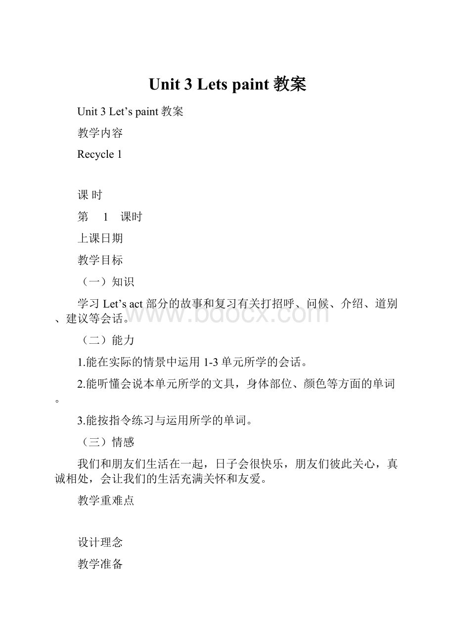 Unit 3 Lets paint教案.docx_第1页