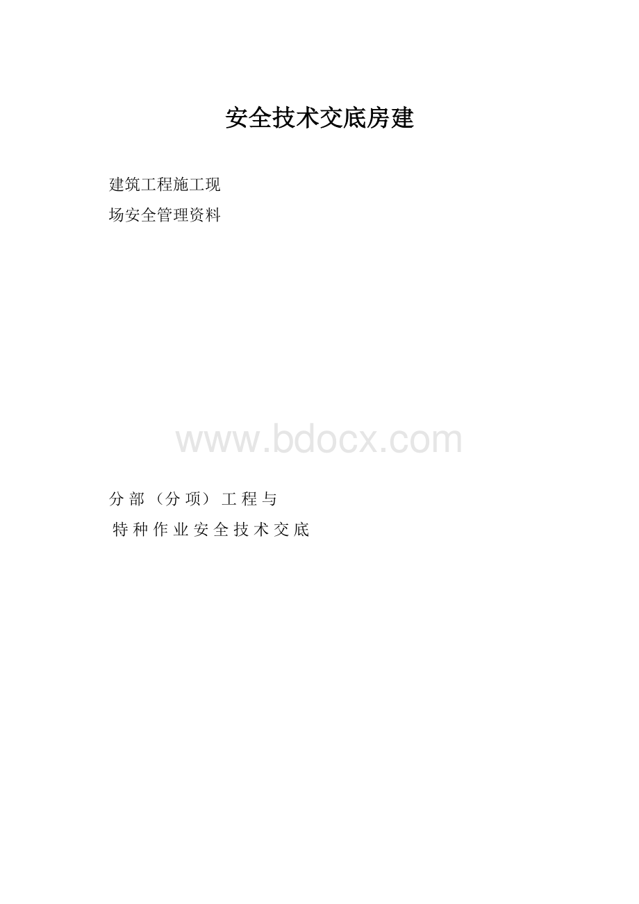 安全技术交底房建.docx_第1页