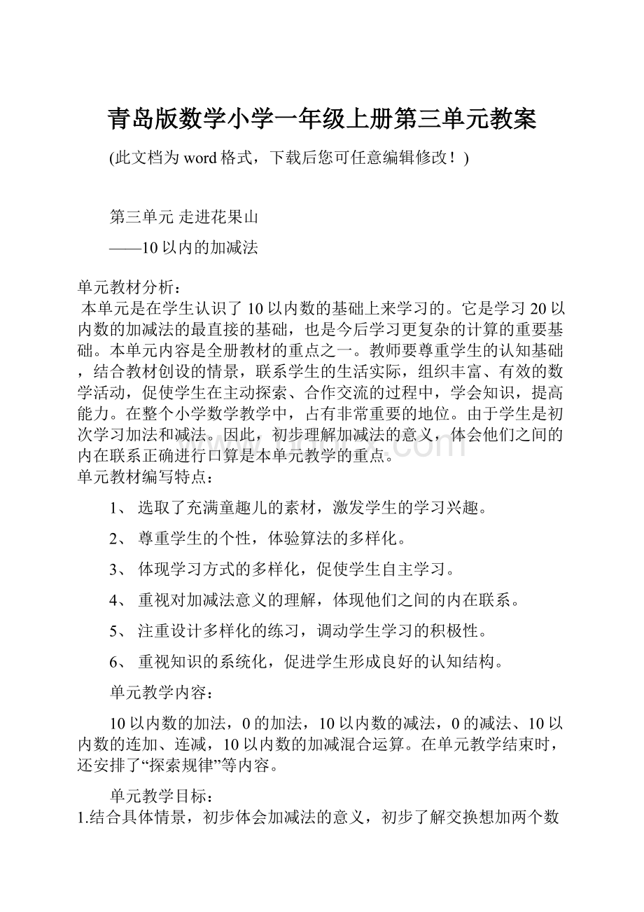 青岛版数学小学一年级上册第三单元教案文档格式.docx_第1页