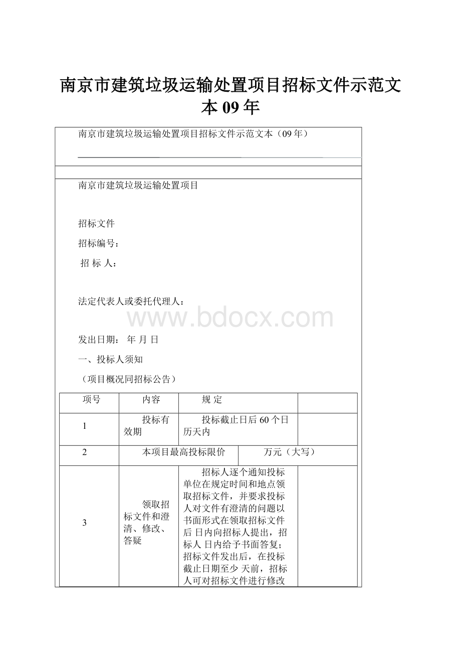 南京市建筑垃圾运输处置项目招标文件示范文本09年.docx