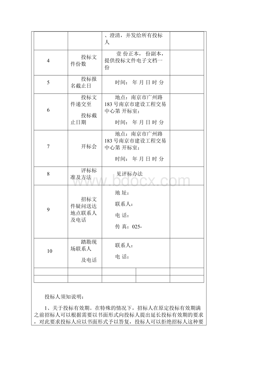 南京市建筑垃圾运输处置项目招标文件示范文本09年.docx_第2页