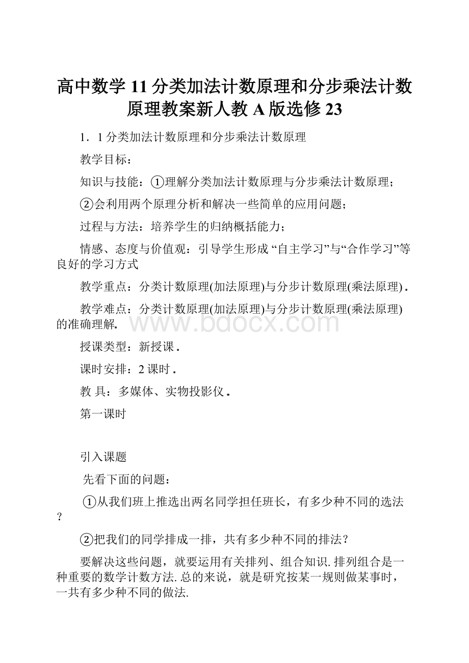 高中数学11分类加法计数原理和分步乘法计数原理教案新人教A版选修23文档格式.docx