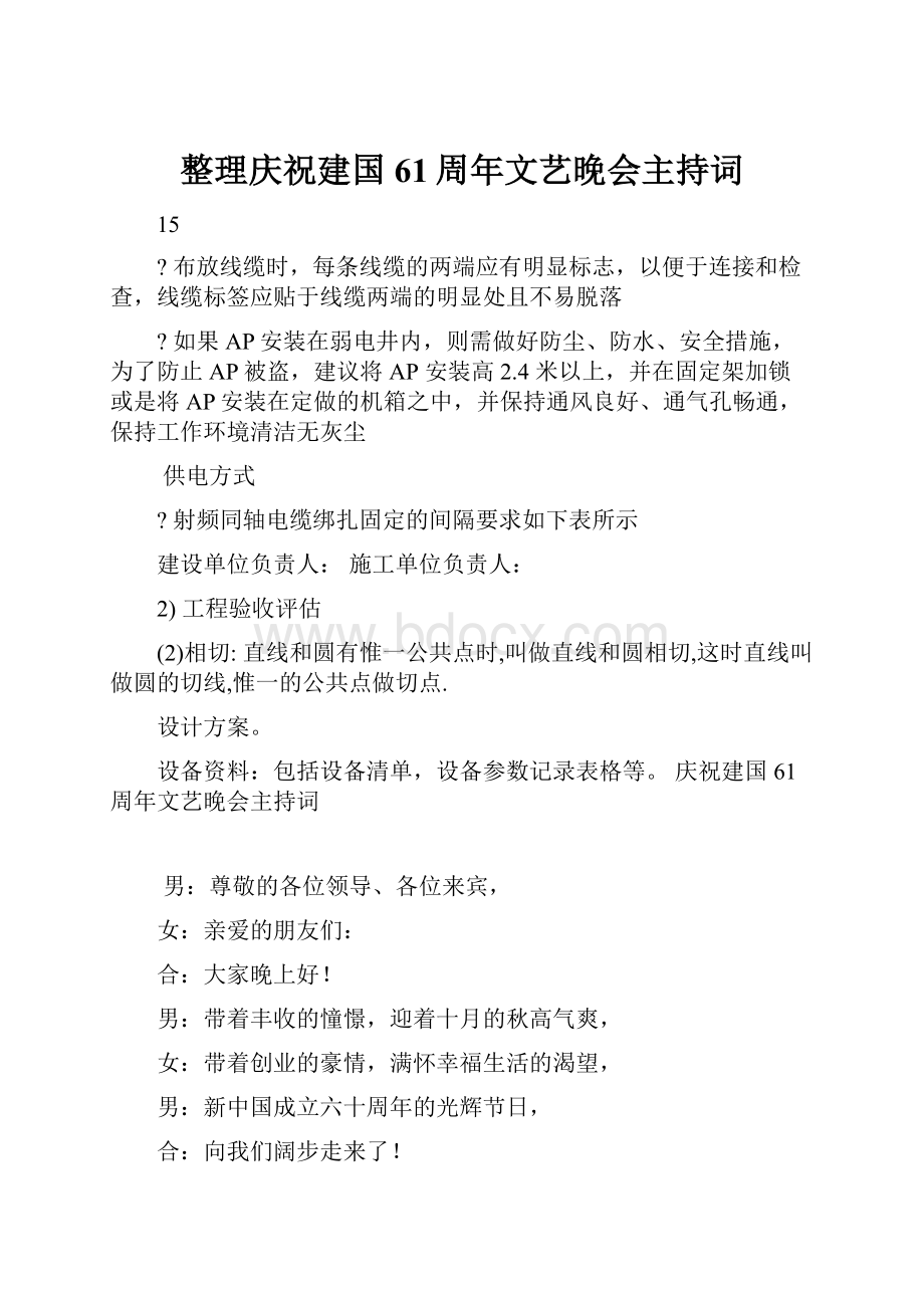 整理庆祝建国61周年文艺晚会主持词.docx_第1页