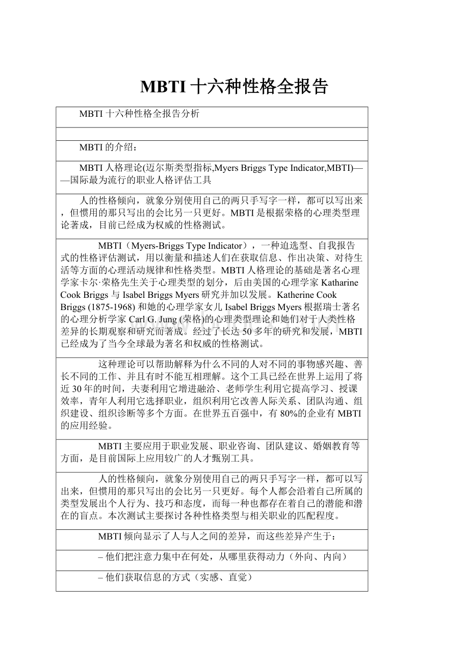 MBTI十六种性格全报告Word文档下载推荐.docx